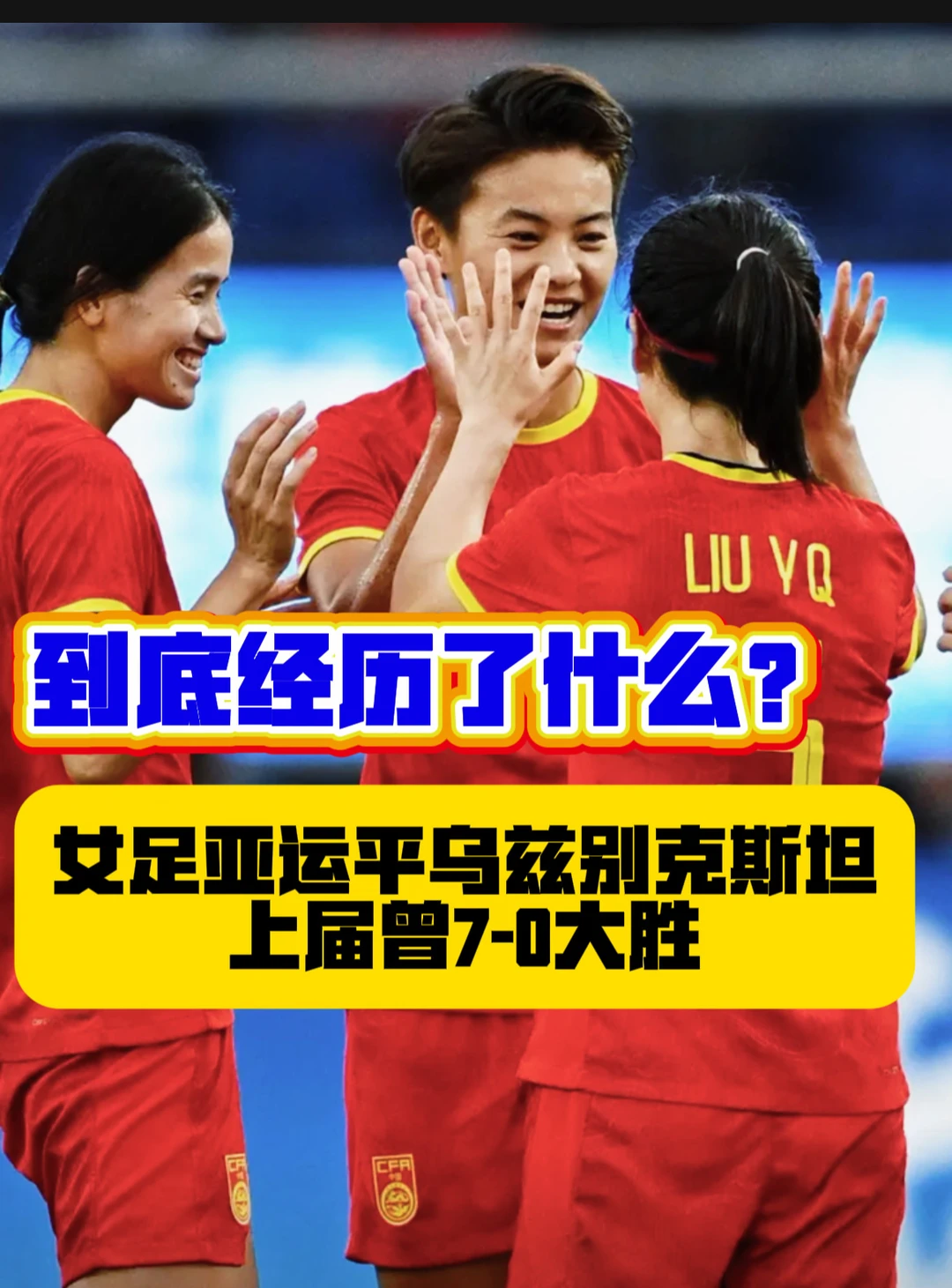 到底是什么？导致中国女足有如此退步？
