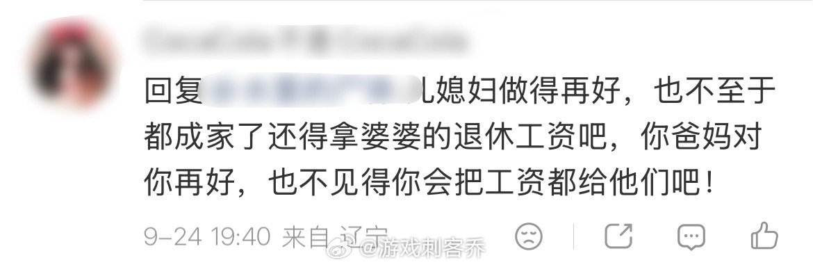 #婆婆退休金一到账就转给儿媳妇#
你是说，婆婆家里大事小事一手包揽，退休金每月全部转给儿媳妇，做到这样才能得一句好？

她不工作，为什么连家务也不做？老人给钱老人还包揽大事小事，她做什么了？她如果做了对等的付出，就写出来，不要片面宣传让某些人觉得别人单方面付出是应该的~ ​