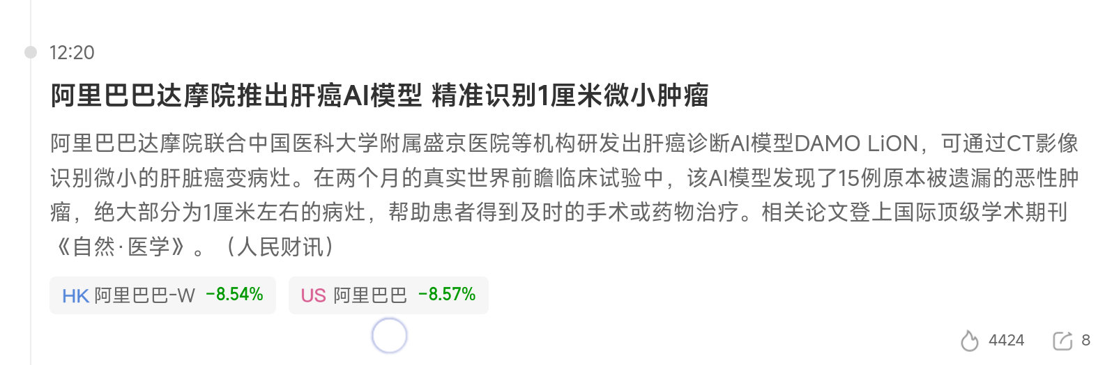 [AI时代]
！阿里巴巴达摩院联合中国医科大学附属盛京医院等机构研发出肝癌诊断AI模型DAMOLiON，可精准识别1厘米微小肿瘤
！ ​