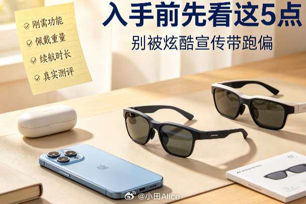 #AI眼镜的问题是过度宣传吗# 虽然现在AI眼镜很火，但是大家入手的时候真得谨慎挑选一下。因为很多厂商在宣传总是会把体验再夸大一点，这样反而让品牌失去了消费者们的信服力。就像雷鸟李总所说的“应该在做到95分的同时宣传为85分，而不是在做到70多分的情况下宣传成90分。”

消费者们真正需要的不是 ​