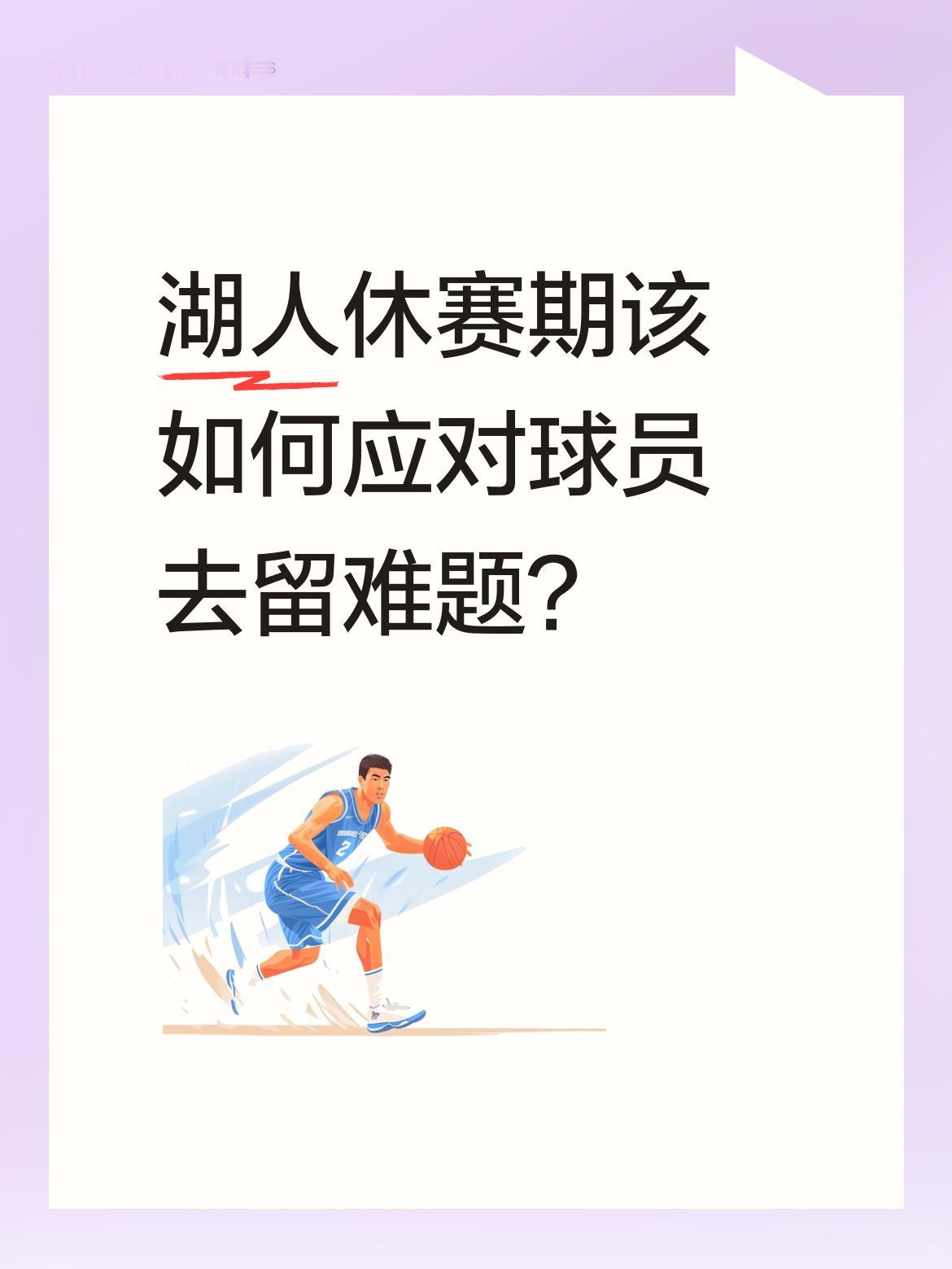 湖人休赛期该如何应对球员去留难题？ 湖人休赛期将有十一人合同到期，阵容...