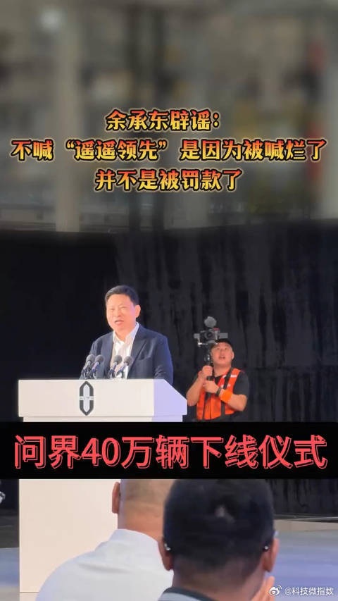24999说成2499，少了一个“9”，却多了一整屏热搜。余承东在发布...