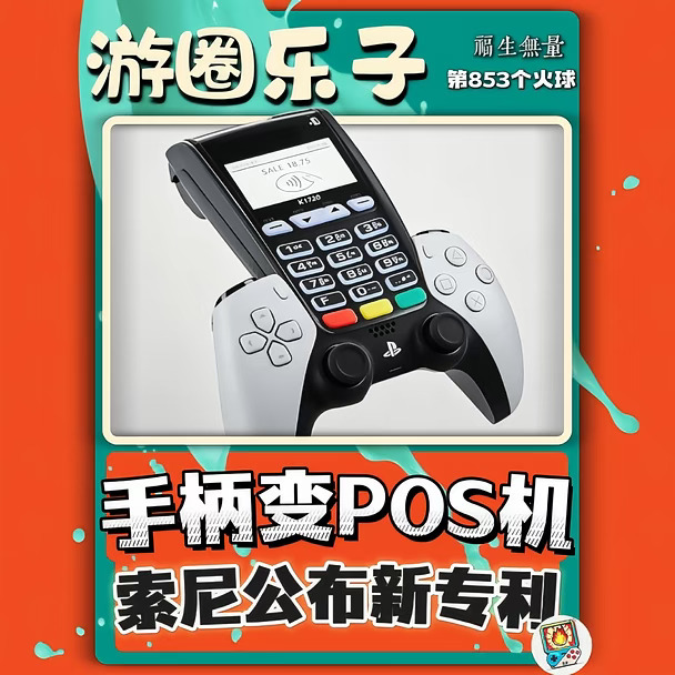 PS手柄变POS机？索尼公布新专利      #steam游戏 #主机游戏 #游圈乐子 #我在小红书