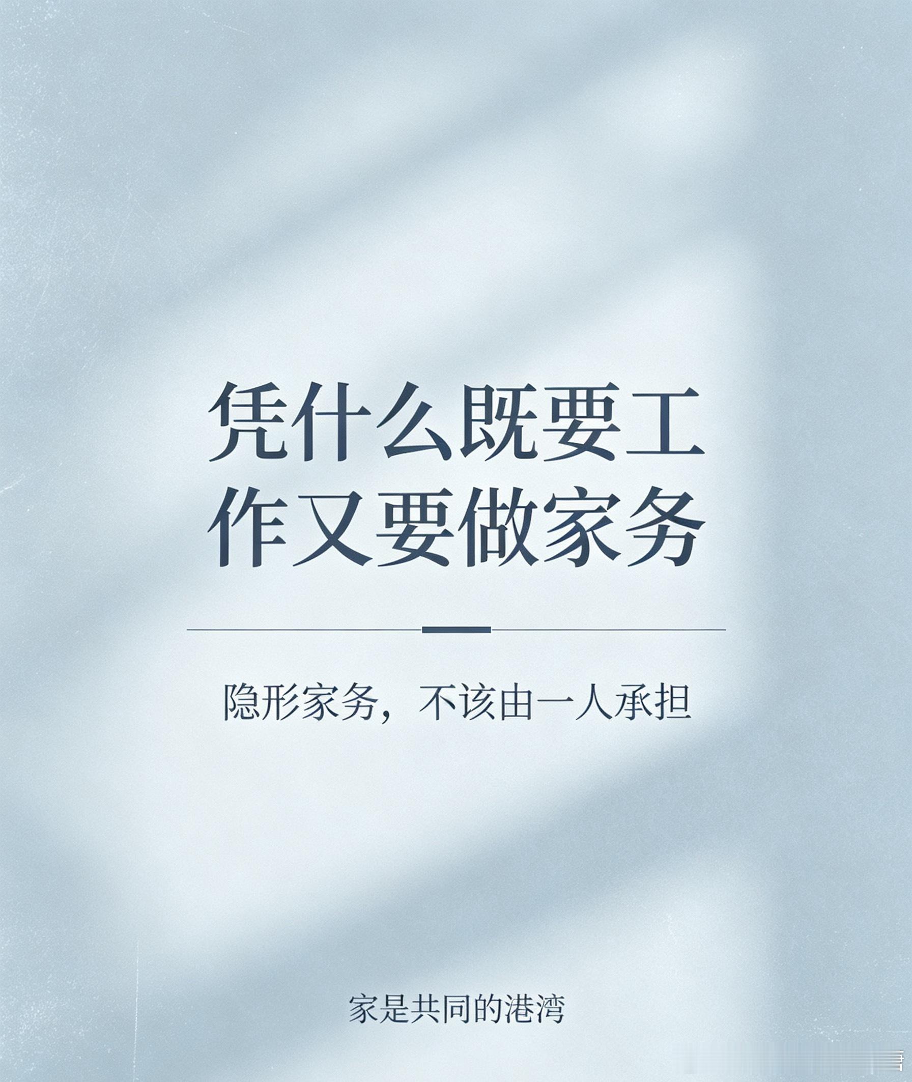 #凭什么既要工作又要做家务##情感热点创作激励计划#

家务是最容易被无视的无偿劳动，没有薪资，没有嘉奖，做了是本分，没做好还要被挑刺

很多家庭默认，上班是你的义务，家里大小琐事也该归你

凭什么一个人要打两份工？一份拿薪水给老板干，一份不计回报给家庭干

很多矛盾根源，从来不是活太多，而 ​