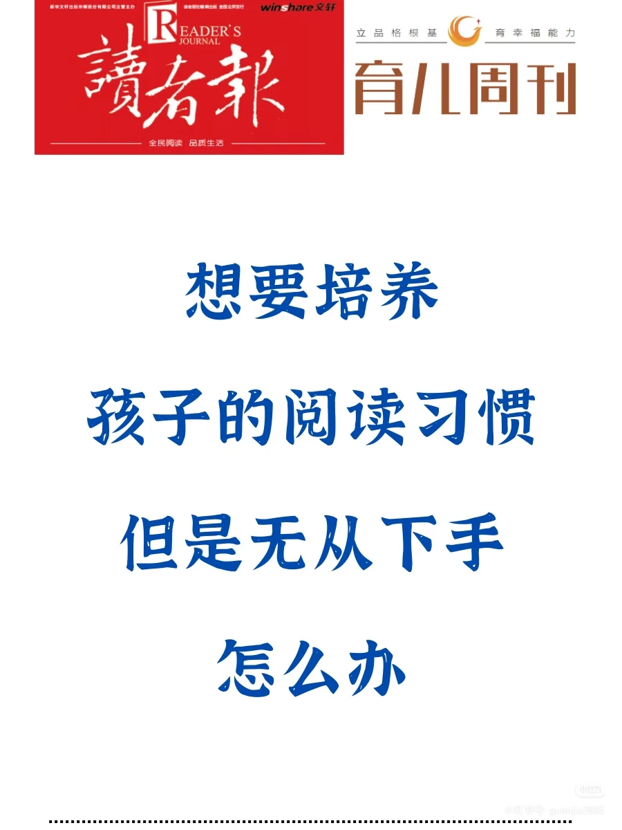 培养孩子的阅读习惯，但是无从下手怎么办