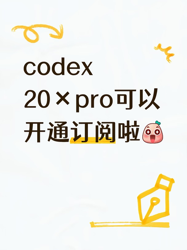 急需codex20×pro订阅的宝子可入