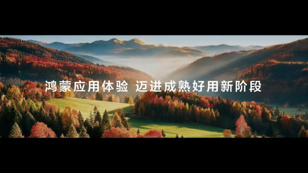 升级鸿蒙7.0之后，整体体验焕然一新。空间光粒美学动画灵动炫酷，3D空间壁纸氛围感十足。系统级小艺智能体能力全面进化，多场景贴心协助日常。星盾安全守护加持，AI识别各类诈骗风险，全方位守护财产安全。系统运行丝滑稳定，软硬件深度协同，鸿蒙生态体验步入成熟好用的新阶段。
#用鸿蒙的亿点理由 #我的华为APP花粉社区 #HarmonyOS #日常文案 #阔直板旦阔难回 #鸿人开放麦