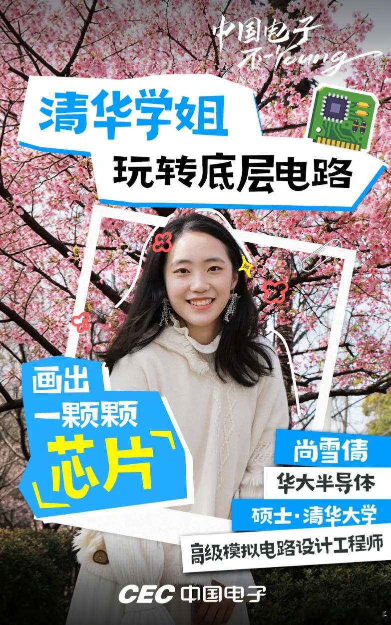 入职半年，公司把核心预研交给了她

科技浪潮奔涌不息，总有青春锋芒破土而出，在时代潮头熠熠生辉。一群怀揣科创理想的优秀青年扎根中国电子，在核心技术攻关的最前沿沉心深耕、勇闯关隘，把学识与热忱浇筑成实打实的技术突破，在各自岗位上绽放出亮眼的青春光彩。让我们走近中国电子一线科创青年先锋 ​