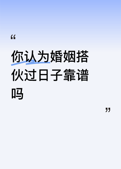 <p>你认为婚姻搭伙过日子靠谱吗？ <!--{img:0}--></p...