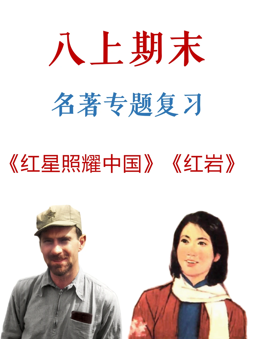 八上期末，2本名著考点全梳理✅