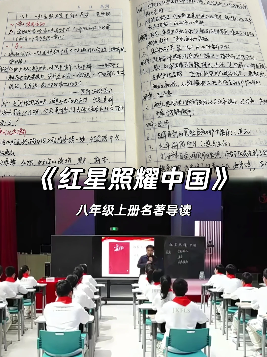 《红星照耀中国》名著导读听课记录