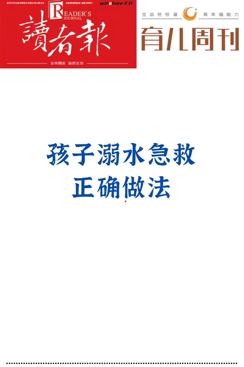 孩子溺水急救，正确做法