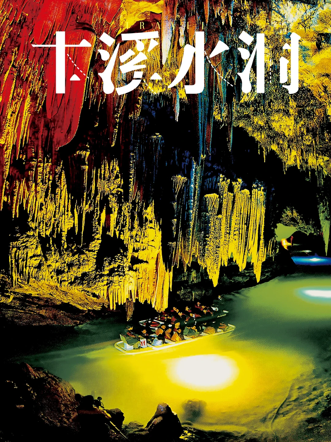 ✨本溪水洞 | 奇幻地下世界之旅✨