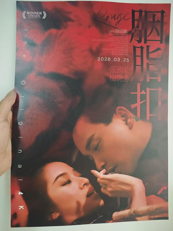 《胭脂扣》韩版海报实物图
