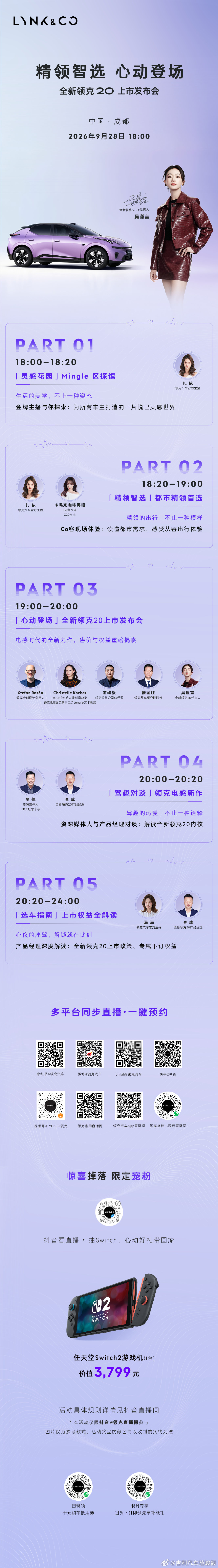 精领智选，心动登场
9月28日18:00 领克汽车官方直播间
#全新领克20# 上市发布会
共赴心动时刻 ​