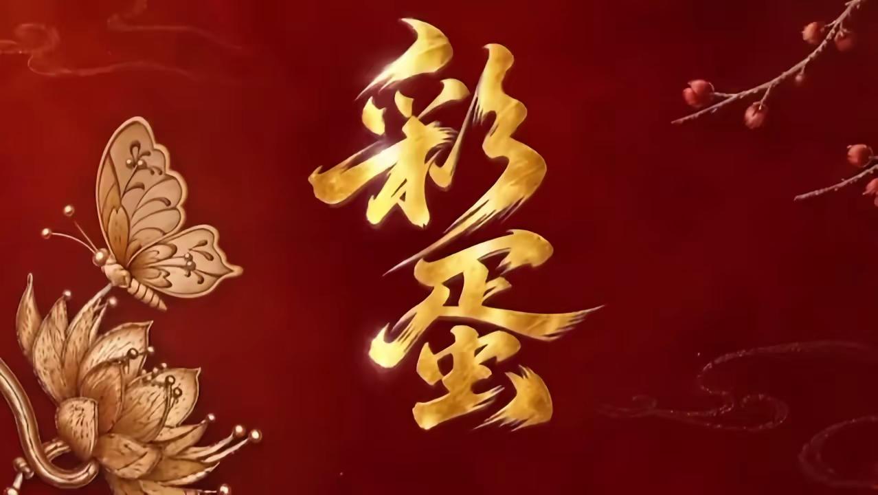 彩蛋~~~