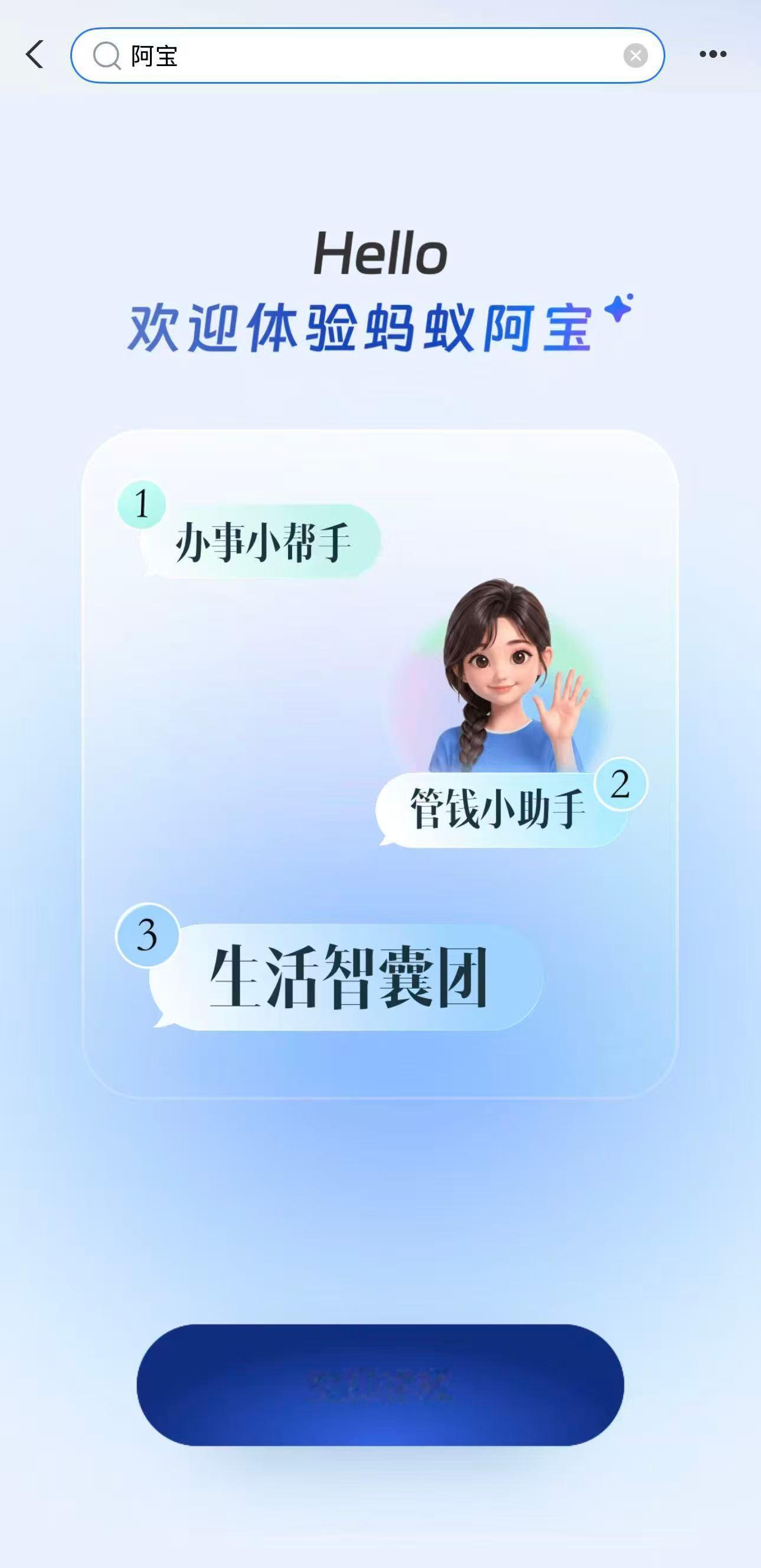 支付宝新出的阿宝 AI 公测了。iOS / 安卓搜「阿宝」就能体验，鸿...