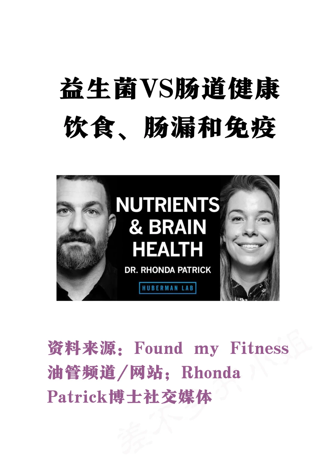 Rhonda Patrick博士：益生菌🆚肠道健康