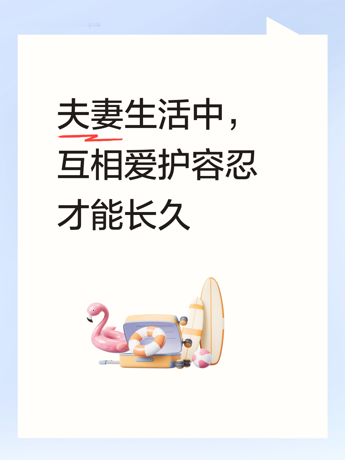 夫妻在漫长生活中，唯有互相爱护、互相容忍，以包容之心对待彼此，感情才可...