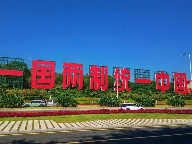 《解放台湾之后，应设立“军事特区”，而不能再套用“特别行政区”_港澳_统一_战略》但港澳模式再好，也绝对不能直接照搬套用于台湾，二者的历史根源、地缘属性、社会环境、安全局势有着本质区别。同时，美国等外部势力，绝不会放弃台湾这一第一岛链核心支点，会长期通过舆论、情报、外交、军事施压等 ​