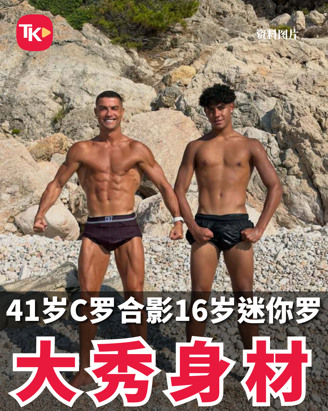 【41岁C罗合影16岁迷你罗 秀身材顺便“降维打击”：这才哪到哪 】 ...