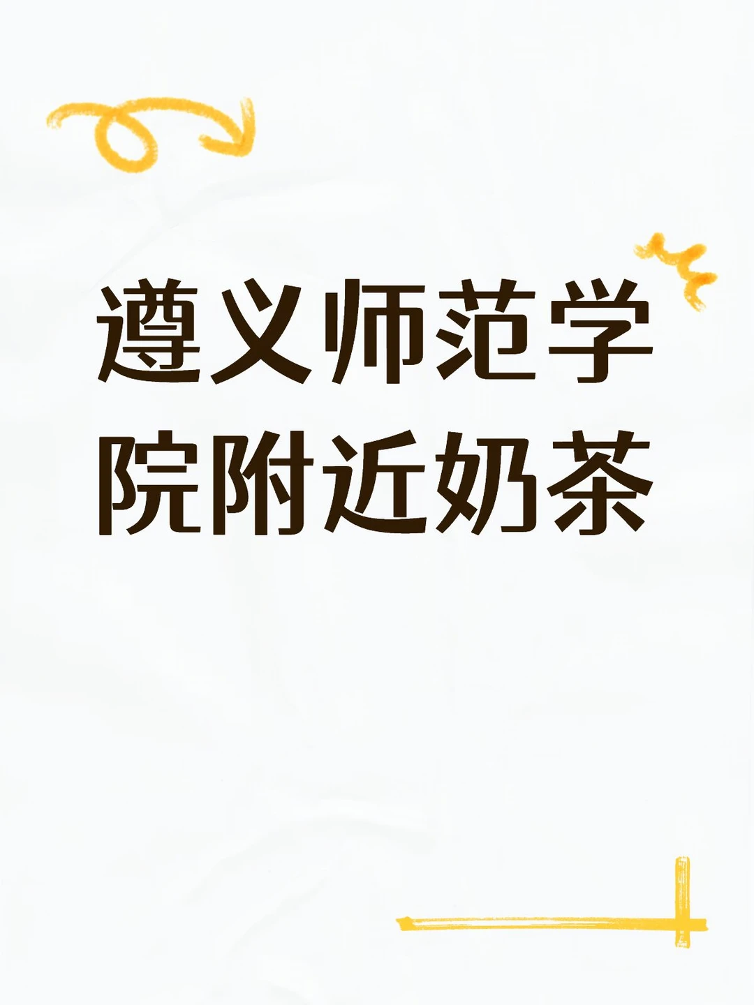 有遵义的同学能说一下吗？今晚就到！急！