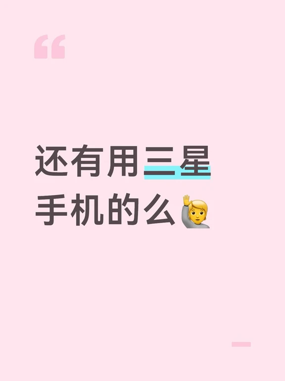 我用三星，小众哥？