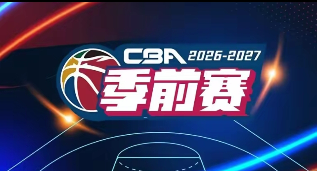 CBA重燃战火从季前赛开始！
  刚刚CBA公司发布了2026~27赛季，季前赛开始时间和分组情况；
  分成五个赛区，
一：宜宾高县，（上海久事，辽宁沈阳三生，福建浔兴、四川锦城）
二：绍兴新昌，（浙江广厦，青岛国信海天，吉林东北虎，新疆广汇）
三：长沙，（深圳新世纪，山西汾酒，北京控股，南京同曦