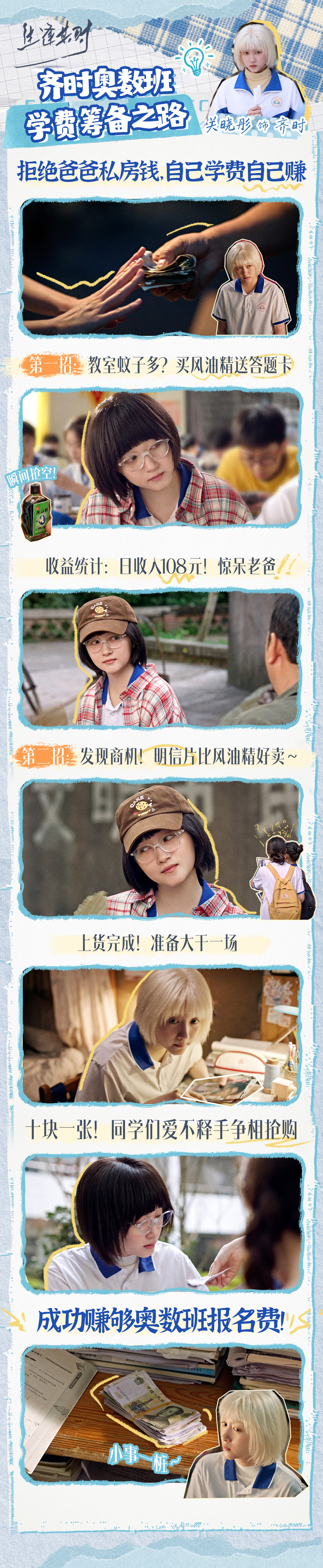 #关晓彤齐时是最好的安排# 齐时搞钱小课堂开课了📚想报奥数班家里不给预算？直接自力更生，两招搞定报名费🫴快快学起来！#关晓彤生逢其时#  #关晓彤齐时# ​