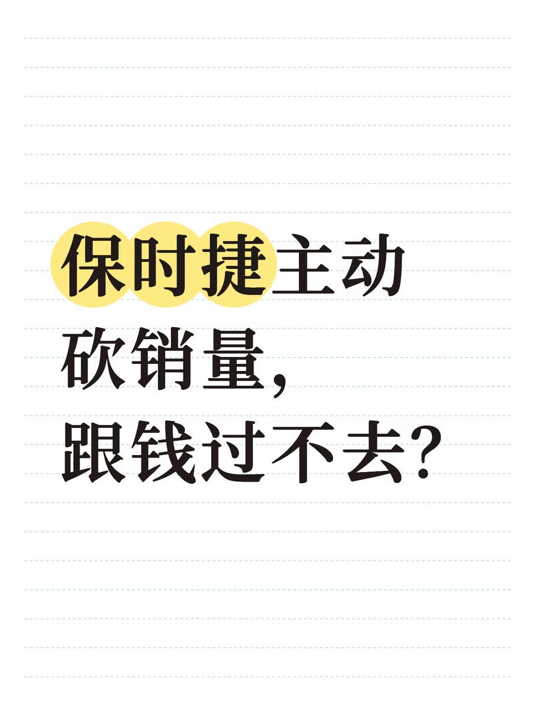 保时捷，这次不冲销量了