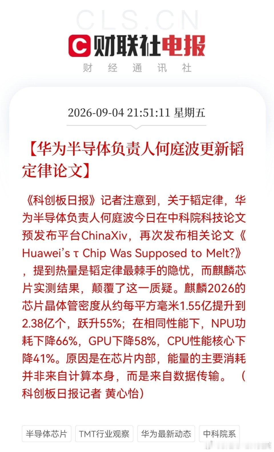 最近，华为半导体负责人何庭波再次更新韬定律论文，麒麟2026芯片实测结果颠覆了热量相关质疑，#华为 韬定律# 概念在上周五没怎么表现，今天华为全场景发布会开启，三折叠手机不是重点，最新的麒麟芯片才是重点！相关概念还会动一动吗？但愿本周市场越来越正常，不再搞那种快速切换的“电风扇”行情了。 ​