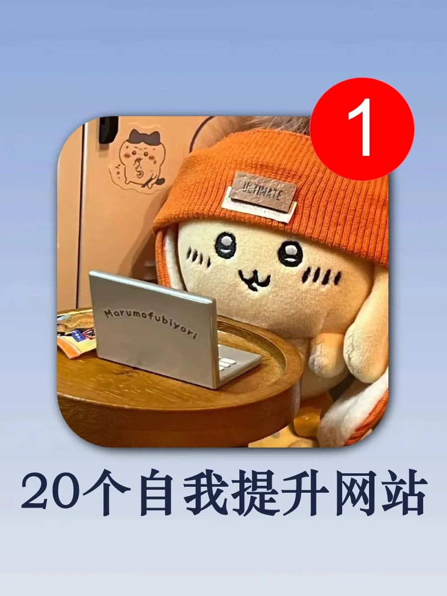 20个免费学习的网站，让你偷偷变强大❗