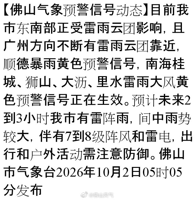 【佛山气象预警信号动态】目前我市东南部正受雷雨云团影响，且广州方向不断有雷雨云团靠近，顺德暴雨黄色预警信号，南海桂城、狮山、大沥、里水雷雨大风黄色预警信号正在生效。预计未来2到3小时我市有雷阵雨，间中雨势较大，伴有7到8级阵风和雷电，出行和… ​