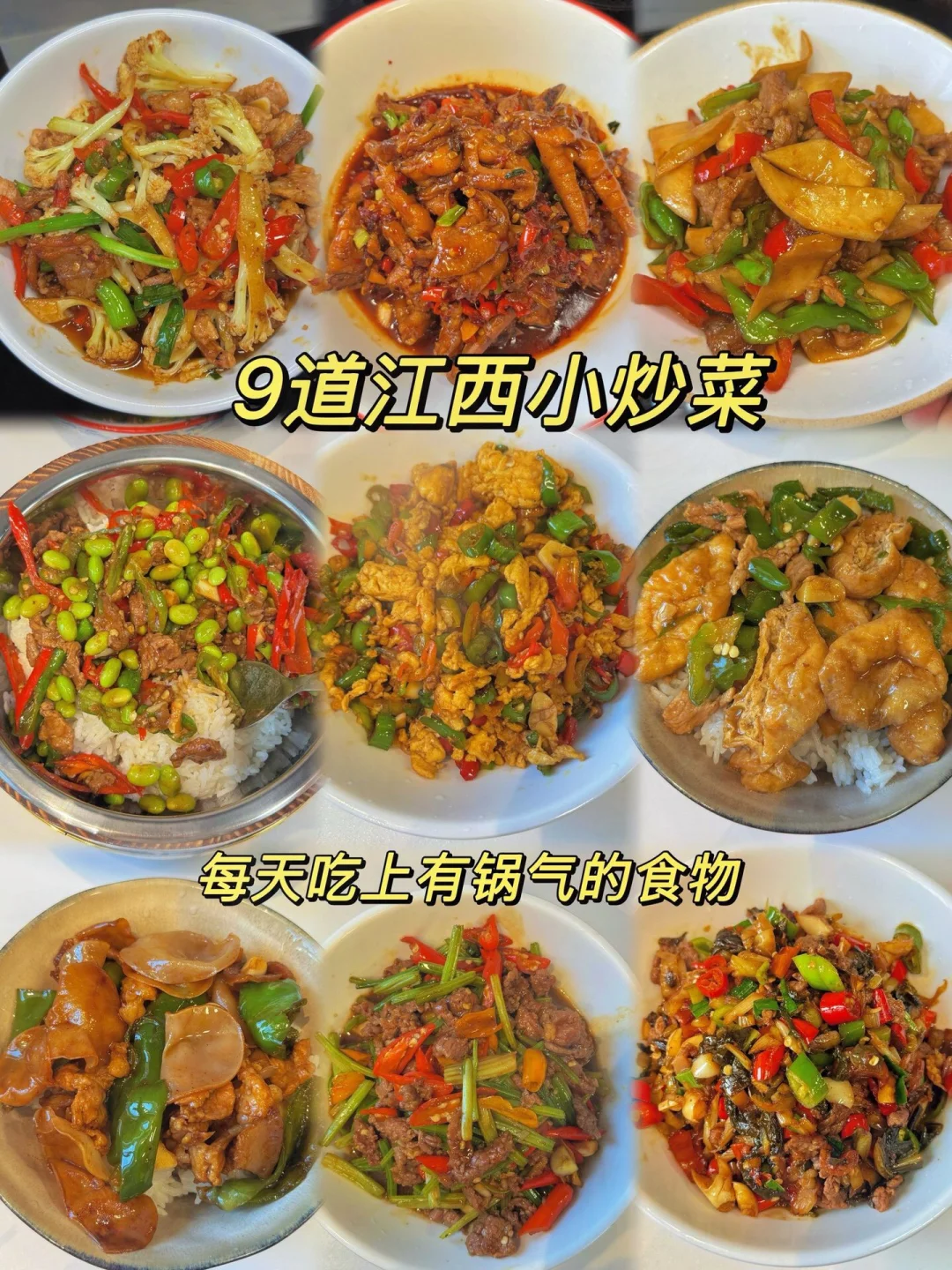 9道江西小炒菜、每天吃上有勇气的食物