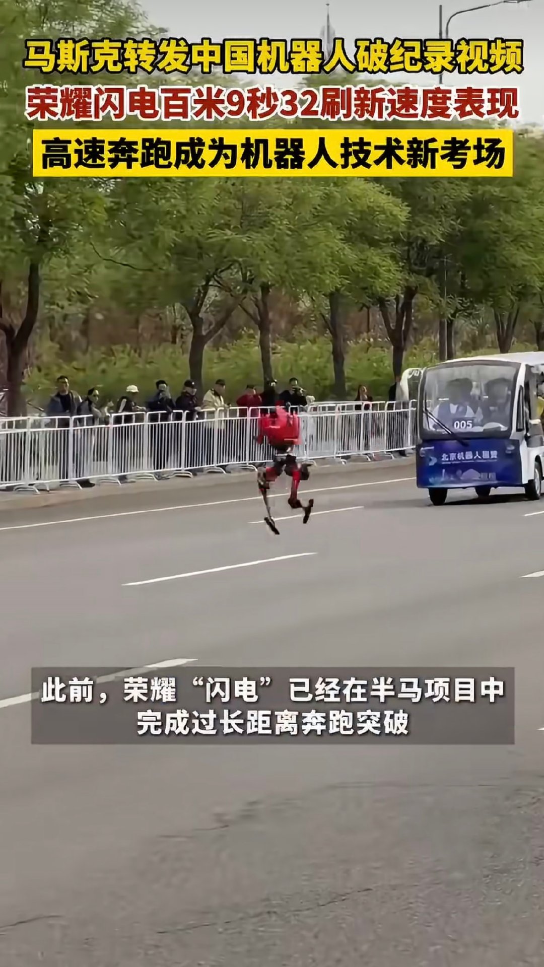 #马斯克高度关注中国机器人# 人形机器人赛场传来很震撼的消息，百米跑出9秒32，400米项目同样交出亮眼成绩。毫无疑问，这是咱们多年研发持续迭代，才实现的速度跨越… 期待国产的科技不断突破边界，带给大家更多新鲜震撼的体验。#马斯克转发推荐中国机器人# ​​​