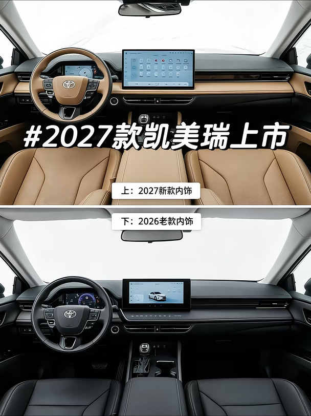2027款凯美瑞，你更喜欢哪个版本？