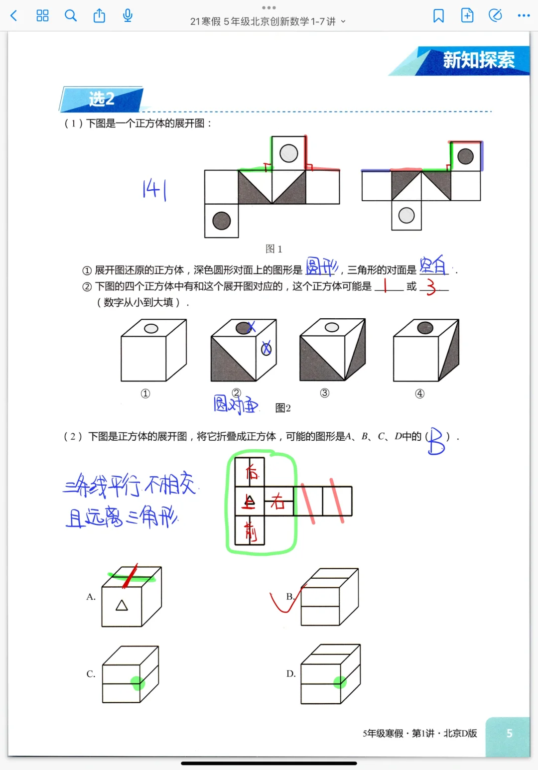 五年级寒假 《立体图形与空间想象》课堂笔记