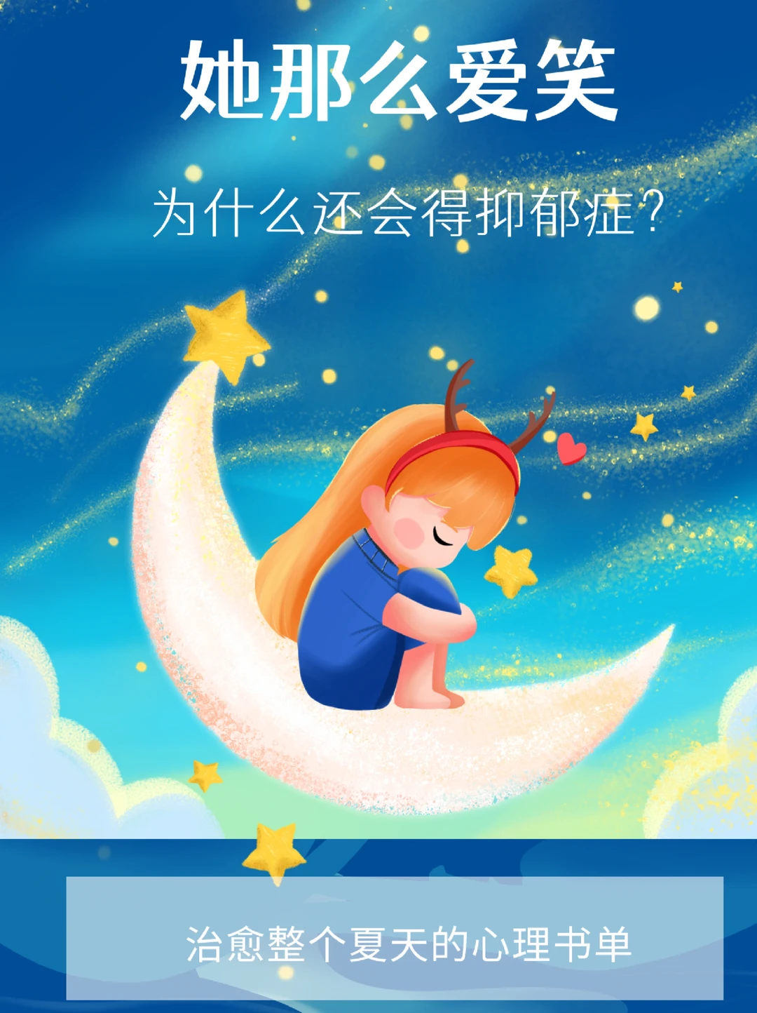 她那么爱笑，为什么还会得抑郁症？心理书单