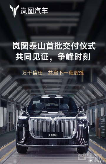 🚗岚图泰山今日交付！37.99 万起，21 分钟订单破万，华为智驾 ...