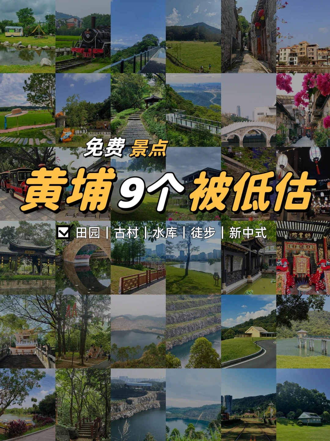 黄埔9个被低估免费小众地❗假期出游不拥挤