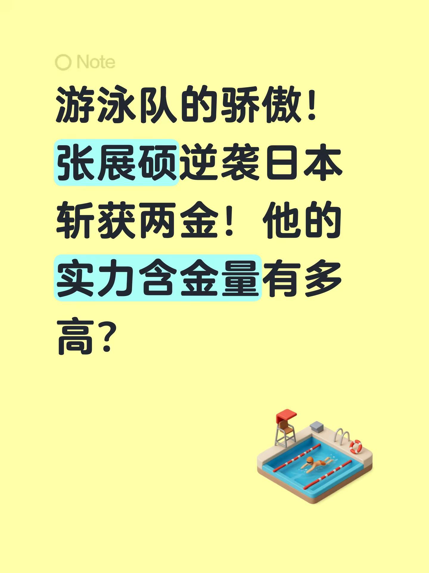 亚运会中国游泳队 ！张展硕逆袭日本斩获两金！他的实力含金量有多高？