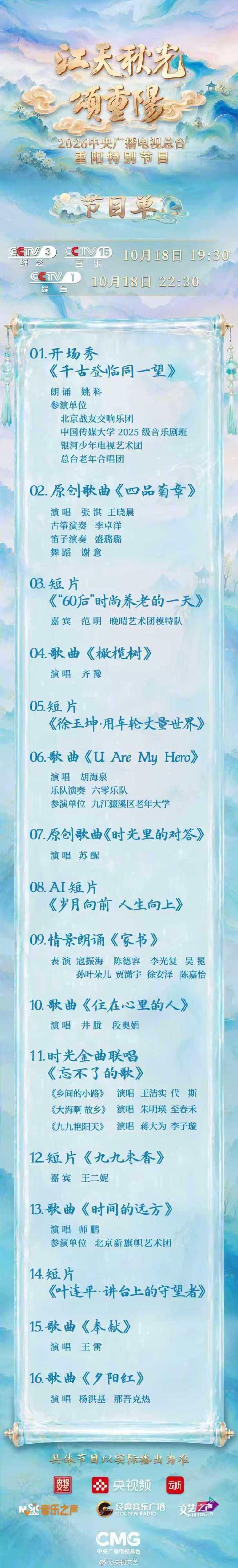 【#央视重阳晚会节目单来啦#】登高望远，江天共秋色；浅吟深唱，真情满重阳。#央视重阳晚会# 将于10月18日（重阳节）19点30分播出，敬请期待！​