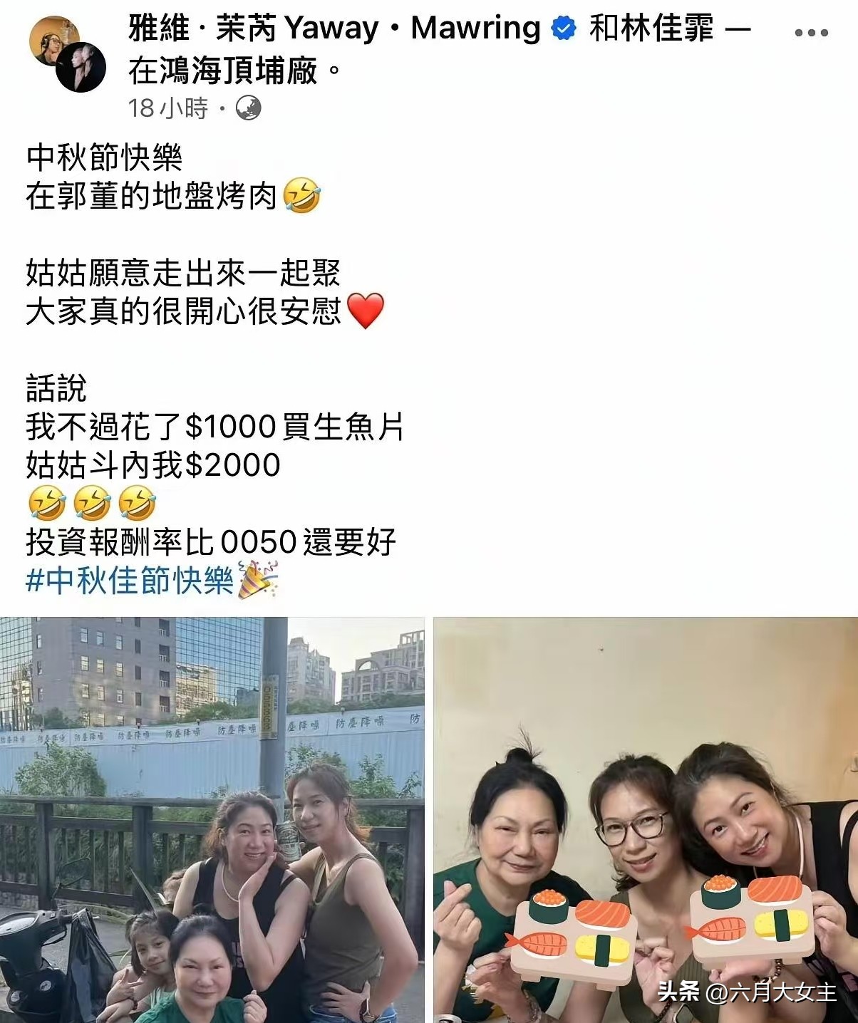 大S表妹陪S妈过中秋，老人家状态看着还行，但眼睛肿肿的，估计没少偷偷抹泪。白发人送黑发人，哪能说放下就放下？可日子还得往前过。好在S妈后半辈子不愁：大女儿虽是素人，胜在温柔贴心；小S是知名艺人，经济能力强又孝顺。姐妹俩一个给陪伴，一个给保障，老人家晚年算是有靠。说到底，亲人离去的痛一时难消，但身边还