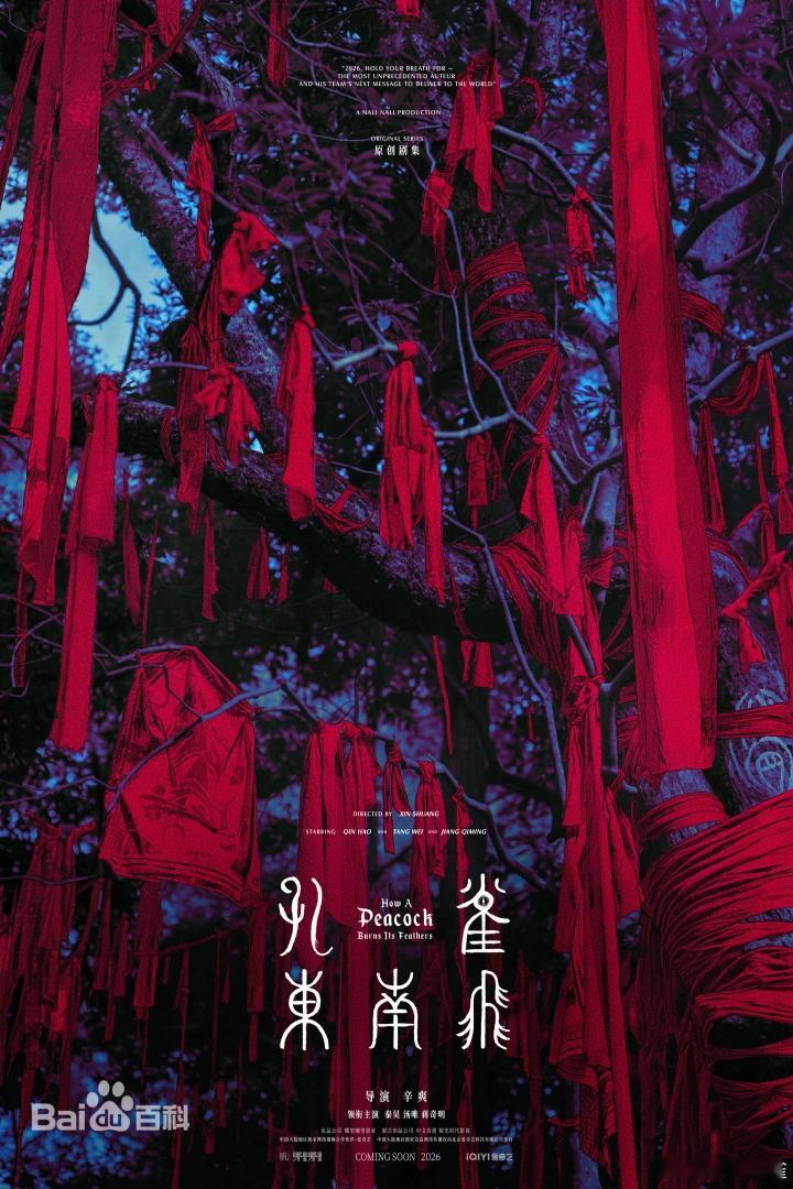 豆瓣8.8分《隐秘的角落》、豆瓣9.4分《漫长的季节》导演辛爽执导！古装奇幻悬疑新剧《孔雀东南飞》官宣片名logo，演员阵容包括：秦昊、汤唯、蒋奇明、刘琳、史彭元、富大龙、殷桃、尹昉、董勇、张文昕、令卓、侯岩松主演

该剧讲述熹平四年，汉室气尽，仲春之日，万象异动。洛阳城中，几个素昧平生之人 ​