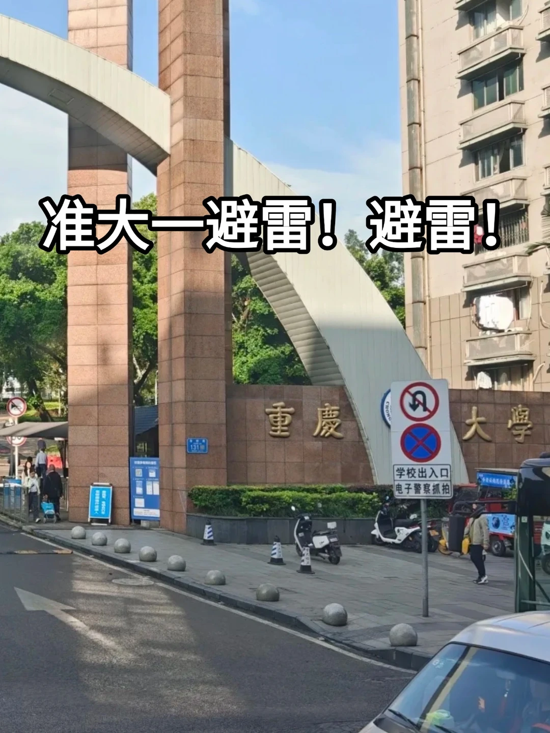 准大一避雷‼️避雷‼️
