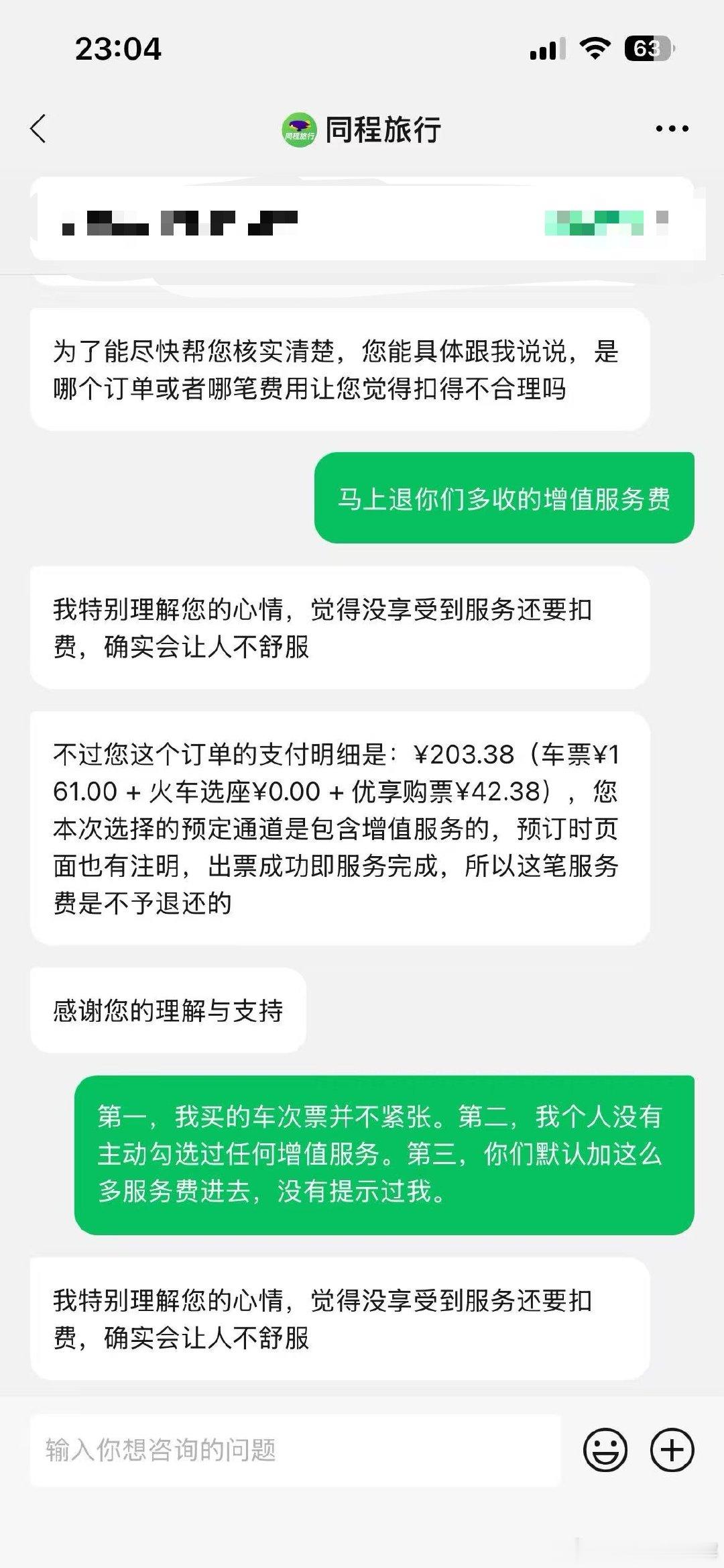 千万不要在微信同程旅行上面买火车票，尤其是操作手机不太熟练的。。。简直是神坑！
非常恶心，直接恶意加费用，各种套路！而且不显示最终费用直接扣款，扣费都不需要密码输入！简直了！ ​