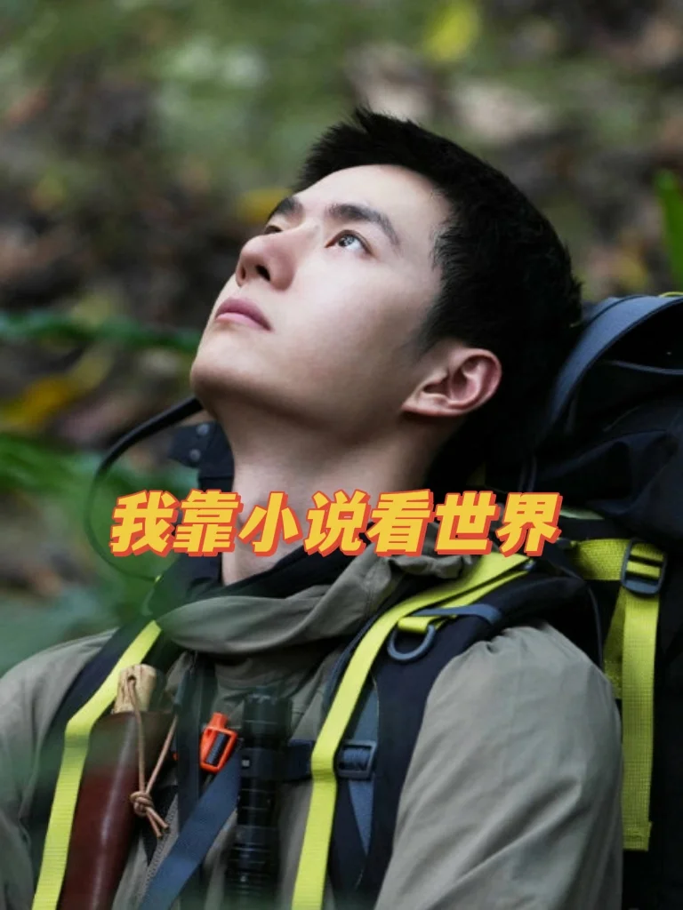 异国情缘｜我靠小说看世界！