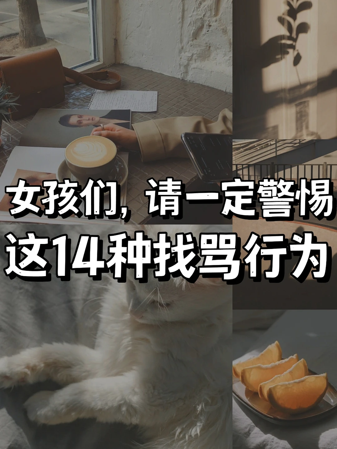 女生不管几岁🔥请马上停止做这1⃣0⃣件事