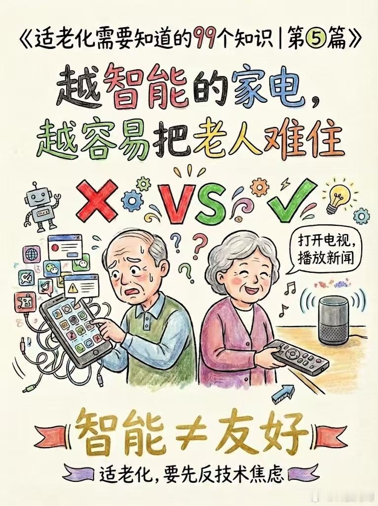 #电视应该为老人做减法吗#现在的智能电视对长辈确实不太友好啊。好多老人明明就只想看个直播，开机先蹦一堆广告，点来点去全是短视频、会员推送。

家里长辈经常跟我吐槽，按键一大堆，界面换来换去，稍微误触一下就找不到电视台了。

不过也有人说，功能多老人也可以慢慢学。可现实就是，复杂操作学了 ​