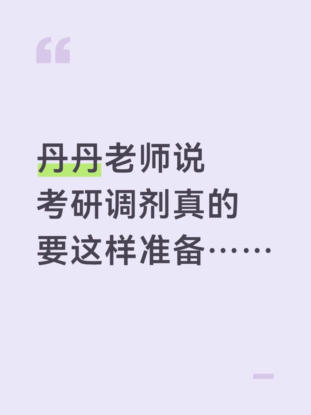 丹丹老师说考研调剂要准备这些……